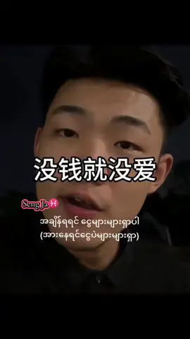 #tiktoktranslate #douyin_tiktok_china #douyin抖音 #translate #translated #fyp #crddouyin #chinatiktok #chinesesong #tiktokmyanmar #myanmartiktok #မြန်မာဘာသာပြန် #ဘာသာပြန် #sengja♓ #translated_by_sengja 
