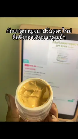 #กันแดด #กันแดดปรับผิวขาวใส #กันแดดหน้าฉ่ํา #กันแดดกาญจนา #รีวิวบิวตี้ 