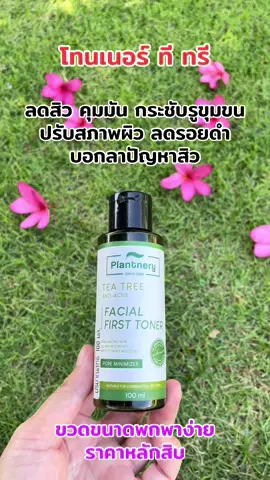 #โทนเนอร์ทีทรี #ลดสิว#ควบคุมความมัน #ราคาหลักสิบแอง😱💗 #plantnery 