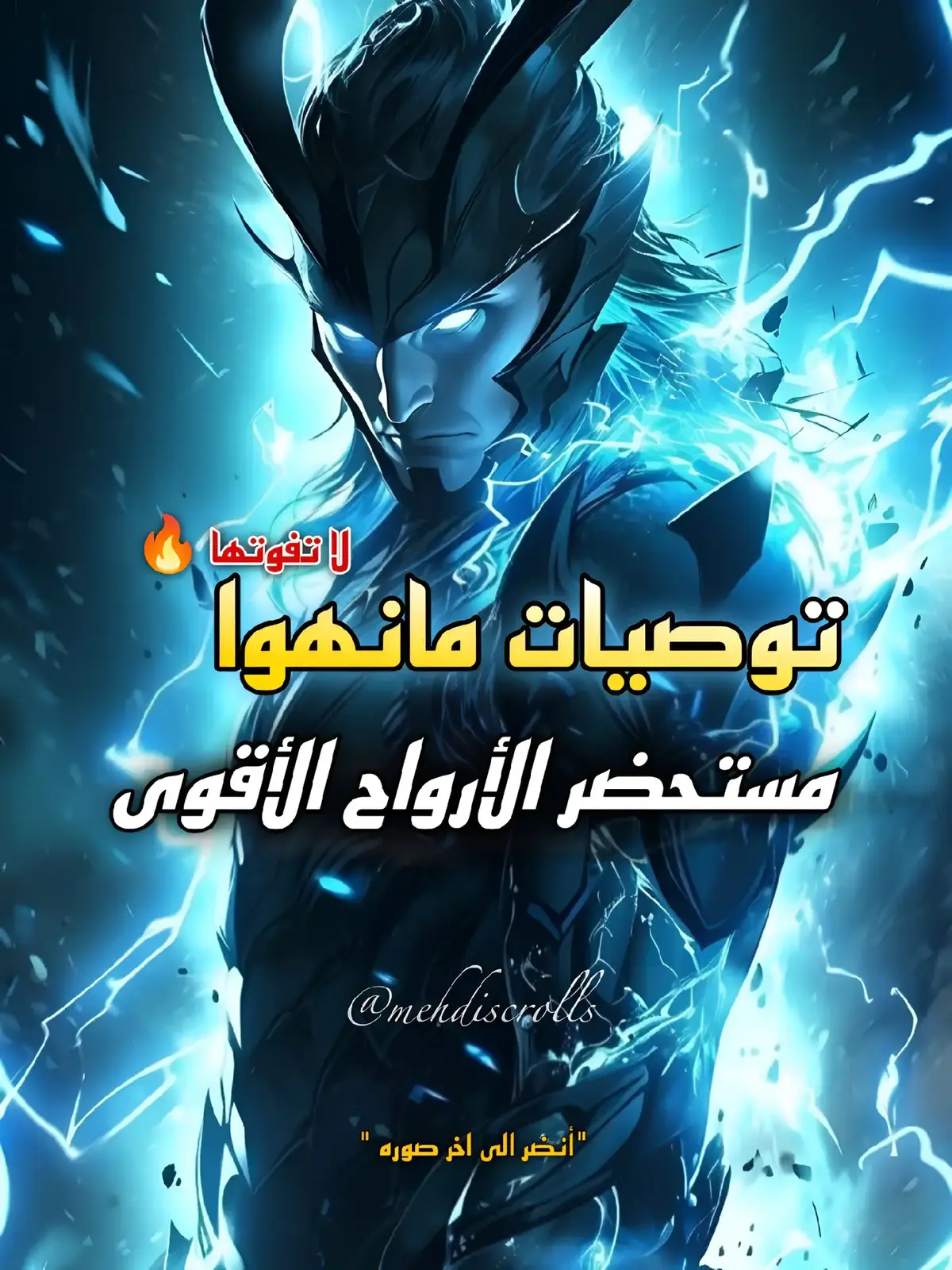 العنوان: 1. Solo leveling 2. Why I quit being the demon king 3. Reincarnation Of The Murim Clan's Former Ranker 4. Sss class revival hunter 5. 66,666 Years: Advent of the Dark Mage 6. The Strongest Evolutionary Necromancer 7. Absolute necromancer 8. Kill the hero  9. Seoul Station’s Necromancer 10. The Skeleton Soldier Failed to Defend the Dungeon 11. Second life ranker 12. Solo Necromancy #مانهوا #توصيات_مانهوا  #تكتوك_العرب #manhwa #manhwarecommendation #SoloLeveling #Webtoon #webtoonrecommendation #أنمي #revengeplot #shonen 