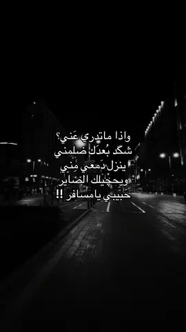 حبيبي يا مسافر ؟ #قالب_تيك_توك_جديد #قوالب_تيك_توك #قوالب_تيك_توك_جديده #قالب_تيك_توك 