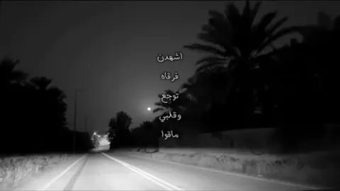 #اشهد_ان_فرقاه_توجع_وقلبي_ماقوى💔 #شيلات_قصايد_حزن_بوح_الليل_تصميمي_رمزيا 