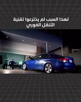 لهذا السبب لم يخترعوا تقنية التنقل الفوري