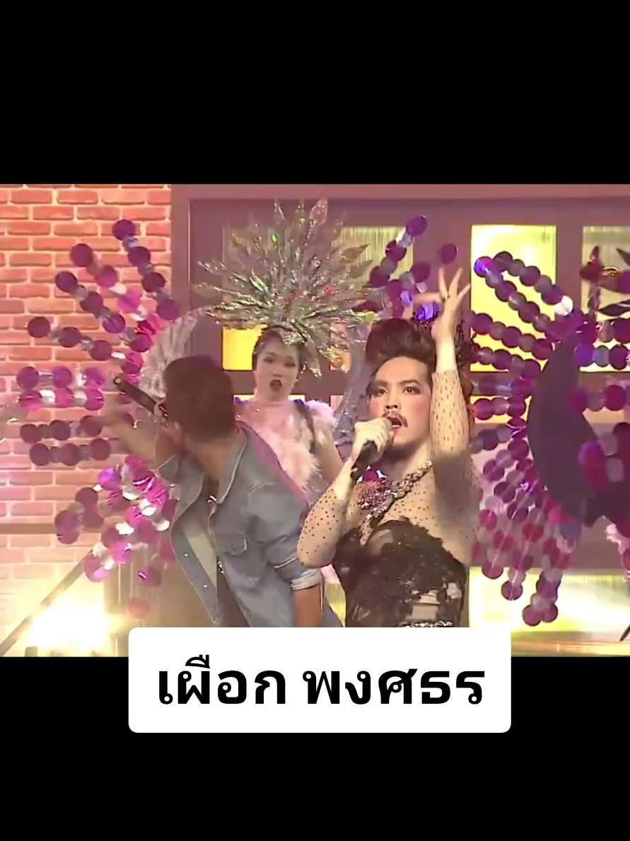 โชว์จากแม่(ย่า)นาง #lipsync #เผือกพงศธร #เนื้อคู่ประตูถัดไป #บร๊ะเจ้าโจ๊ก 