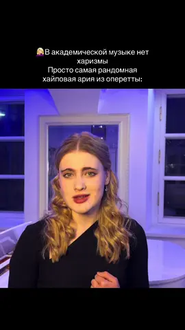все стереотипы #оперетта #театр #вокал #актриса #мюзикл 