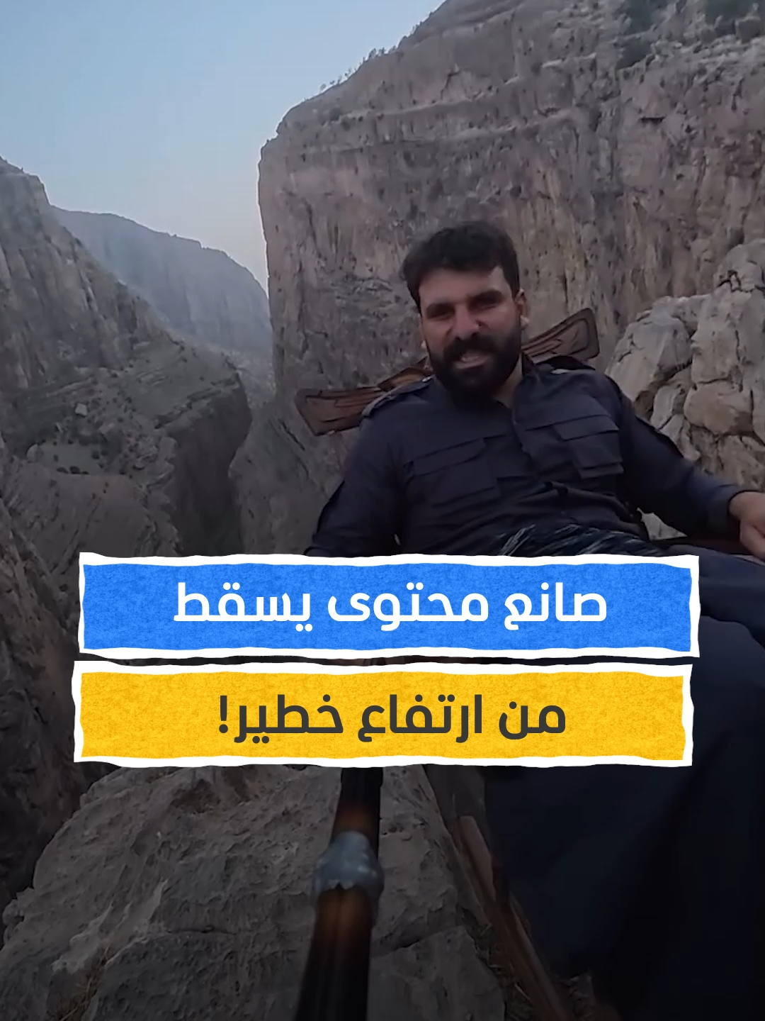 مغامر كردي يوثّق جمال منطقته!⁣ #اخبار_المشهد