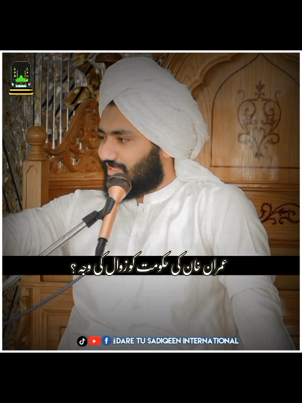 عمران خان کی حکومت کو زوال کیسے ہوا 💯 #idaretusadiqeen #trandingvideo #growmyaccount #imrankhan 