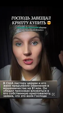 Американский пастор с его супругой сказали: Госп0дь завещал куп||ть криптовалютu😳🤯#тренд #новости #самоеинтересное #америка #пастор #церковь #крипта 