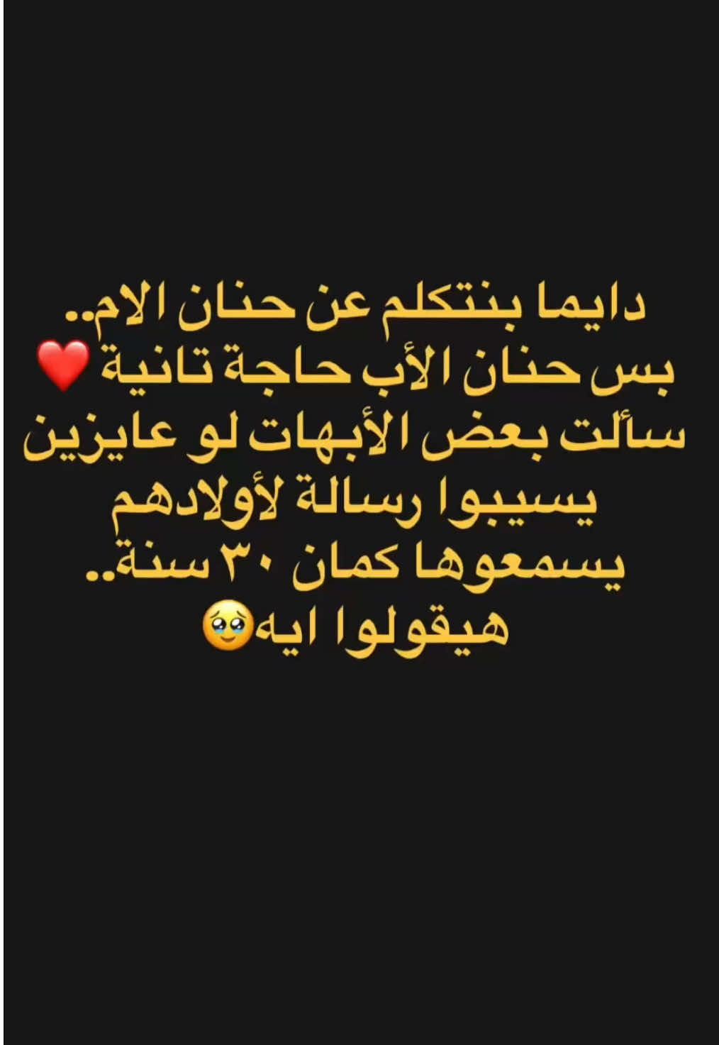 شكرًا لكل أب صغير أو كبير، حاول ولسه بيحاول، أو سابنا وهو بيحاول…❤️🥹 أنت عملت كتير، وبتعمل كتير، ويمكن إحنا مش دايمًا بنقول أو بنعبّر، لكن إحساسنا بفضلك أكبر من أي كلام. إحنا جيل بيحاول يكون الأب اللي كنا محتاجينه… ويكمل حنية الأبهات اللي سبقونا إنت التعب اللي مبيتقالش، والقلق اللي محدش بيشوفه، والدعوة اللي بتطلع من قلبك قبل قلبنا. وجودك نعمة، وذكراك نعمة، وسيرتك الطيبة هتفضل سند لينا طول العمر. ❤️❤️❤️⁩⁩⁩ #حكايات #foruyoupage #fyppppppppppppppppppppppp #tiktokegypt #اكسبلور #منة_عامر #الشعب_الصيني_ماله_حل😂😂 #parentsoftiktok  #father 