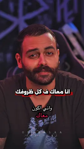 انا معاك ف كل ظروفك ❤️👀 .. #omaralaaofficial #تريند #انا_معاك_في_كل_ظروفك  @OMAR ALAA 🦅⚡️ 