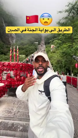 الطريق الي بوابة الجنة في الصين كان جميل والصينيين اطلقوا عليها اسم بوابة الجنة او بوابة السماء لانه معتقد بسبب شكل المكان يوحي انه مدخل للسماء 🏔️  #اكسبلور #الصين #ترند #fyp #سياحة 
