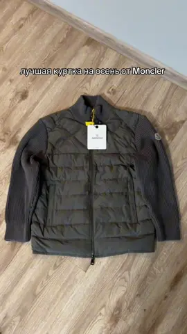 для заказа точно такой же куртки от Moncler , пишите в телеграмм. ссылка в описании профиля 🤝 #astoriashopkz #recommendations 