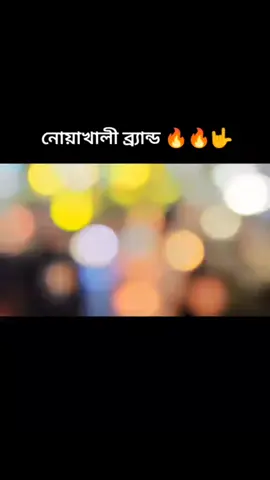 #নোয়াখালীর_সুবর্ণচর__ভিডিও #Bangladesh #foryou #holiday #foryou 