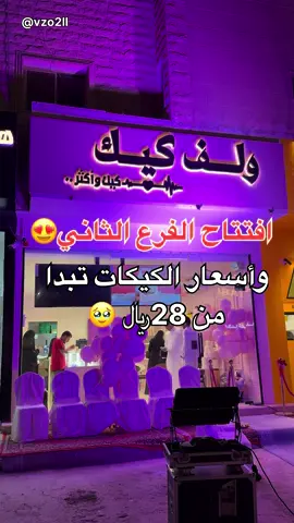 بعد فرعهم الأول في حي السويدي الغربي شارع حمزة بن عبدالمطلب مسويين افتتاح اليوم لفرعهم الثاني في حي ظهرة لبن شارع طيبه  الأسعار في المتناول وتبدأ من 28 ونص ريال تقدر تختار الشكل والحجم والنكهات  تقدر تطلب من المتجر الالكتروني او رقم  الواتس اب 0501293130 #محنك_الرياض  @ولف كافيه  #ولف_كافيه #كيكات #كيك_حفلات #كيكة_بيرثداي (( الرياض )) اعلان