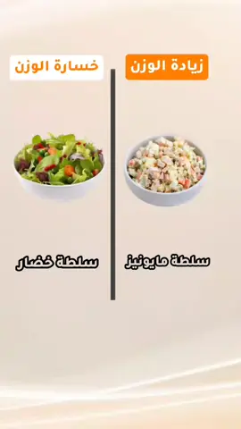 الأطعمة؟ شكلها بسيط ولذيذ… بس الحقيقة؟ في أكل بيغذي جسمك ويشبعك، وفي أكل بيخليك تاكل كتير وترجع التعب! 😂👇 🥊 البيض المسلوق VS البيض المقلي البيض المسلوق: ✅ 155 سعرة / 100غ 🟢 غني بالبروتين 🟢 بيشبع بسرعة ولفترة طويلة 🟢 صحي للقلب 💬 خيار ذكي لوجبة خفيفة أو فطور قوي البيض المقلي: 🔴 196 سعرة / 100غ (خصوصًا لو بالقلي بالزبدة) 🔴 دهون أكثر وسعرات أعلى 🔴 ممكن يخليك تحس بالثقل بعد الأكل 💬 لذيذ لكن ينصح بالتقليل منه في الدايت 🥊 السلطة الخضراء VS السلطة بالمايونيز السلطة الخضراء: ✅ سعرات قليلة جداً 🟢 مليانة ألياف وفيتامينات 🟢 بتحسسك بالشبع بدون سعرات 💬 ممتازة مع أي وجبة رئيسية السلطة بالمايونيز: 🔴 سعراتها مرتفعة بسبب المايونيز 🔴 دهون وسعرات إضافية 🔴 ممكن تسبب زيادة وزن لو بكثرة 💬 طعمها غني بس خلي بالك من الكمية 🥊 الشوربة الصافية VS الشوربة الكريمية الشوربة الصافية (مثلاً شوربة خضار) ✅ قليلة السعرات 🟢 بتديك دفء وشبع بدون زيادة سعرات 💬 مثالية قبل الوجبات لتقليل الشهية الشوربة الكريمية (مثل شوربة الكريمة أو الجبن) 🔴 سعراتها عالية بسبب الكريمة والدهون 🔴 ممكن تزيد الوزن بسرعة 💬 طعمها لذيذ بس خليها مناسبة للوقت والكمية 🥊 الفواكه الطازجة VS العصائر المحلاة الفواكه الطازجة: ✅ مليانة فيتامينات وألياف 🟢 بتشبع وتحافظ على طاقتك 💬 خليك مع الفاكهة الطازجة دايمًا العصائر المحلاة: 🔴 مليانة سكر مضاف 🔴 سعراتها عالية بدون ألياف 💬 الأفضل التقليل منها أو تحضيرها في البيت بدون سكر 🥊 اللحم المشوي VS اللحم المقلي اللحم المشوي: ✅ غني بالبروتين وقليل الدهون 🟢 صحي ويساعد في بناء العضلات 💬 خيار ممتاز للوجبات الرئيسية اللحم المقلي: 🔴 سعراته مرتفعة بسبب الزيت 🔴 ممكن يخليك تحس بثقل وكسل 💬 استمتع فيه مرة كمرة بس لا تعتمد عليه كثير 📌 الخلاصة؟ مش كل أكل شكله بسيط يعني صحي أو بيشبعك! في اللي بيغذي جسمك، وفي اللي بيخليك تاكل أكثر بدون فايدة السر؟ اختيارك، كميتك، ووعي الأكل. 💬 احكيلي: أي أكل هو نقطة ضعفك؟ وكم مرة أكلت “بس لقمة” وصارت وجبة كاملة؟ 😂👇 #أكل_صحي #viralreels #تغذية_واعية #دايت_صحي #زيادة_وزن #خسارة_وزن #نمط_حياة_صحي #سناك_صحي #re5orm