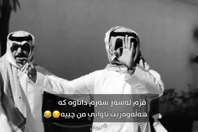 yesSs😂😔' #acc #fyp #explore #foryou #hawler_slemani_dhok_karkuk_hallabja 