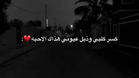 كسر كلبي وذبل عيوني💔..! #عباراتكم#اقتباسات#خواطر#مطر #عباراتكم_الفخمه📿📌تجبرني_انشر