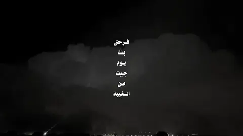 فرحتي بك يوم جيت من المغيبه .#سعيد_الخزماني #fyp #4u #اكسبلور #fypシ 