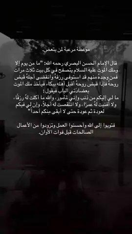 أكثروا من ذكر هادم اللذات ..اللهم لا تقبض أرواحنا الا وأنت راضِ عنا.#اكسبلور؟ #explore #ترند_تيك_توك #fypシ #التوبة_إلى_الله #كيف_التزم #ملك_الموت #fypシ゚viral #التوبة_والرجوع_الى_الله 