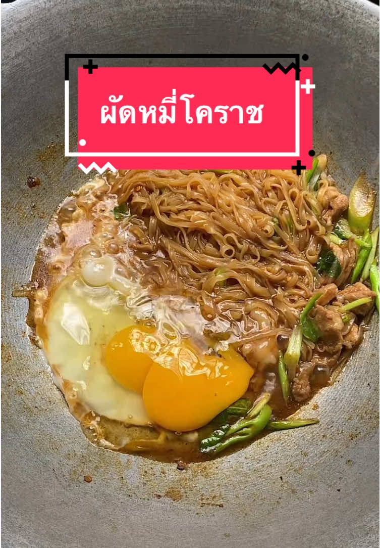 ผัดหมี่โคราชสำเร็จรูป รสชาติครบเครื่อง  ทำกินเองที่บ้านได้ง่ายๆ #ผัดหมี่โคราช #ผัดหมี่โคราชสำเร็จรูป #ผัดหมี่โคราชแม่ครัวหลวง #ผัดหมี่โคราชสูตรเด็ด 