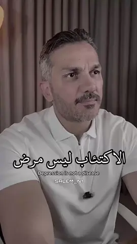 الاكتئاب ليس مرض 👌 #سعد_الرفاعي 