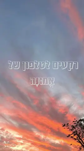 רקעי אמונה✨ חיזוק ישיר מהשמיים עבורכם ❤️‍🔥