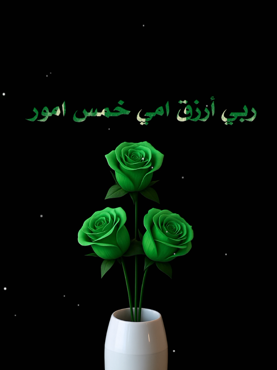 #ربي_ارزق_امي_خمس_امور🩵