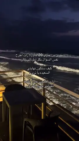 كيف ستكون نهايتي السعيده ياترى؟ #foryou #fyp #explore #اكسبلور #الشعب_الصيني_ماله_حل😂😂 