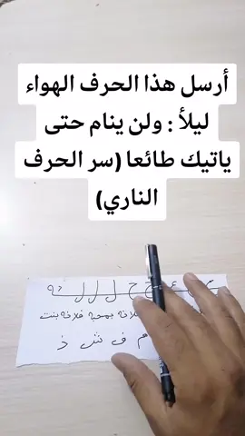 أرسل هذا الحرف الهواء ليلأ : ولن ينام حتى ياتيك طائعا (سر الحرف الناري) #جلب_الحبيب #جلب#جلب_حبيب #جلباب #روحانية 