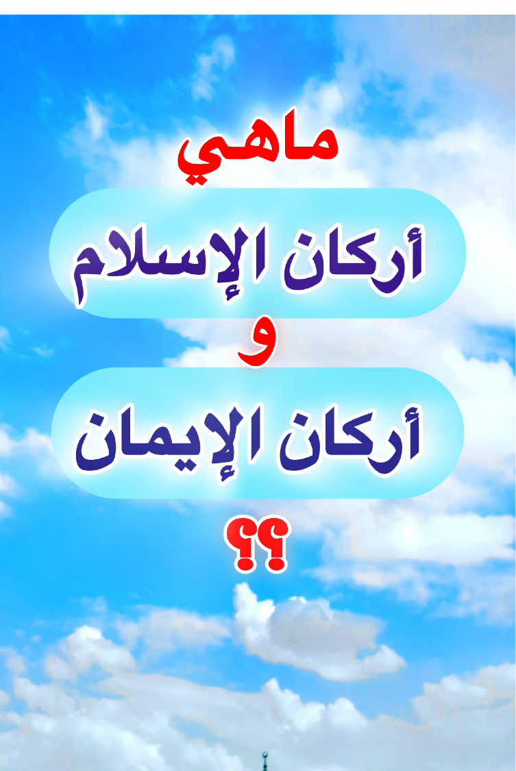 أركان الإسلام واركان الايمان #اركان #الاسلام #الايمان#شهادة #لا_اله_الا_الله_محمد_رسول_الله 
