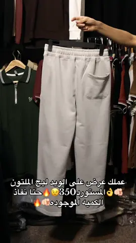 عملك عرض على الويد ليج الملتون 🫵🏻👌المستورد350😉🔥حتا نفاذ الكميه الموجوده🫵🏻🔥 #بنطلون ويدليج#ويدليج #سوهاج_قنا_اسيوط_اسوان_المنيا_الاقصر #سوهاج_قنا_اسيوط_اسوان_المنيا_الاقصر🤞💙🔱 #ارخص_سعر_في_مصر✅🥰 #شروال_مستورد ##العنون_سوهاج_اخر_شارع_الجمهوريه_دولسيكا #العنون_سوهاج_اخر_شارع_الجمهوريه_دولسيكا #العنون_سوهاج_اخر_شارع_الجمهوريه_دولسيكا #العنون_سوهاج_اخر_شارع_الجمهوريه_دولسيكا #ارخص_سعر_في_مصر✅🥰 #سوهاج_قنا_اسيوط_اسوان_المنيا_الاقصر #دولسيكا_المجالx1🕊👑 #دولسيكا #اقل_سعر_فمصر🔥💪🏼 #ارخص_سعر_في_سوهاج #ارخص_سعر_في_سوهاج #ارخص_سعر_في_سوهاج #ارخص_سعر_في_سوهاج #دولسيكا #دولسيكا #ارخص_سعر_في_سوهاج #العنون_سوهاج_اخر_شارع_الجمهوريه_دولسيكا#دولسيكا#ارخص_سعر_في_مصر✅🥰 #سوهاج_قنا_اسيوط_اسوان_المنيا_الاقصر #دولسيكا_المجالx1🕊👑 #دولسيكا #اقل_سعر_فمصر🔥💪🏼 #ارخص_سعر_في_سوهاج #ارخص_سعر_في_سوهاج #ارخص_سعر_في_سوهاج #ارخص_سعر_في_سوهاج #دولسيكا #دولسيكا #ارخص_سعر_في_سوهاج #العنون_سوهاج_اخر_شارع_الجمهوريه_دولسيكا#دولسيكا #ارخص_سعر_في_مصر✅🥰 #سوهاج_قنا_اسيوط_اسوان_المنيا_الاقصر #دولسيكا_المجالx1🕊👑 #دولسيكا #اقل_سعر_فمصر🔥💪🏼 #ارخص_سعر_في_سوهاج #ارخص_سعر_في_سوهاج #ارخص_سعر_في_سوهاج #ارخص_سعر_في_سوهاج #دولسيكا #دولسيكا #ارخص_سعر_في_سوهاج #العنون_سوهاج_اخر_شارع_الجمهوريه_دولسيكا#دولسيكا#ارخص_سعر_في_مصر✅🥰 #سوهاج_قنا_اسيوط_اسوان_المنيا_الاقصر #دولسيكا_المجالx1🕊👑 #دولسيكا #اقل_سعر_فمصر🔥💪🏼 #ارخص_سعر_في_سوهاج #ارخص_سعر_في_سوهاج #ارخص_سعر_في_سوهاج #ارخص_سعر_في_سوهاج #دولسيكا #دولسيكا #ارخص_سعر_في_سوهاج #العنون_سوهاج_اخر_شارع_الجمهوريه_دولسيكا#دولسيكا