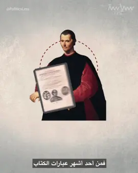 نيكولو دي برناردو دي ماكيافيلي (3 مايو 1469 - 21 يونيو 1527) ولد وتوفي في فلورنسا،  كان مفكرًا وفيلسوفًا سياسيًا إيطاليًّا إبان عصر النهضة. أصبح مكيافيلي الشخصية الرئيسية والمؤسس للتنظير السياسي الواقعي، والذي أصبحت فيما بعد عصب دراسات العلم السياسي. أشهر كتبه على الإطلاق، كتاب الأمير، والذي كان عملاً هدف مكيافيلي منه أن يكتب نصائح لـلحاكم، نُشرَ الكتاب بعد موته، وأيد فيه فكرة أن ماهو مفيد فهو ضروري، والتي كان عبارة عن صورة مبكرة للنفعية والواقعية السياسية. ولقد فُصلت نظريات مكيافيلي في القرن العشرين.#مكيافيلي #فلسفة_العظماء🎩🖤 #فيلسوف #مكيافيلي_في_العصر_الحديث #fyp 