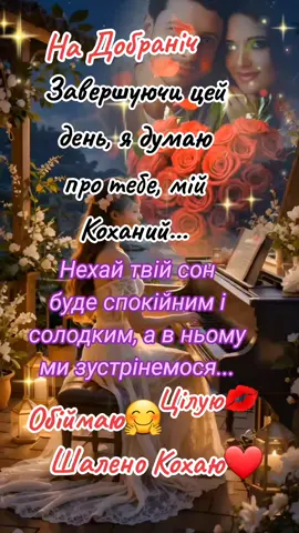 #CapCut #На #добраніч #коханиймій #солодкихснів #🥰 