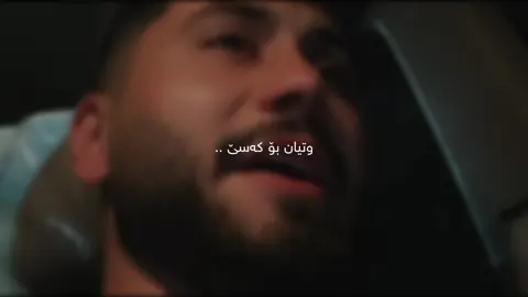 بیرمە کە یەکەمجار قسەم لەگەڵ کردی هیچ تامەزرۆییەکم بۆت نەبوو وەک چۆن کەسێک لەسەر جادە پرسیاری ناونیشانێکم لێ دەکات بەو شێوەیە بووی، وەلێ دوای ماوەیەک ئەوەی چاوەڕێی نەبووم بوو، وەک چۆن لە کۆتا ساتەکانی ژیاندا هەناسە ئەدەیت و تامەرزۆی تۆزێک ژیان کردنیت ئاوا تامەزرۆی ژیان کردن بووم لەگەڵت، بەو شێوەیە ئەمویست لەگەڵت بم تا کۆتایی ژیانم، لەپڕ وەک کەش و هەوای بەهار لەگەڵم گۆڕای بووی بە ڕۆژێکی سارد کە تا کۆتایی ئەو ساردیە لە دڵم ئەمێنێتەوە. #foryou #viral #imravo✅ #fypシ #ahmadxalil 