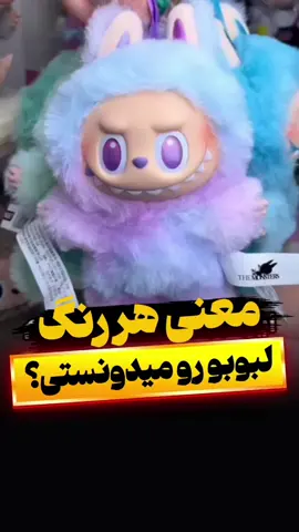 بنظرت آخری نشونه چیه؟ 😎 تا حالا کسی رنگ سکرت براش دراومده؟ #اکسسوری  #بدلیجات_ترند #بدلیجات #لبوبو_اورجینال #هدیه #لبوبو #لبوبو_ترند #لبوبو_آویزکیف #لابوبو #لبوبو_انرژی #عروسک_لبوبو_اورجینال #عروسک_شانسی #اکسسوری