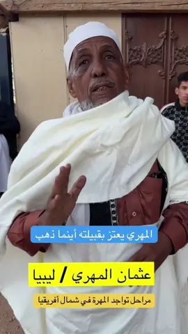 المهرة في شمال أفريقيا #اكسبلور #ليبيا #ترندات_تيك_توك #لايك #ترند 