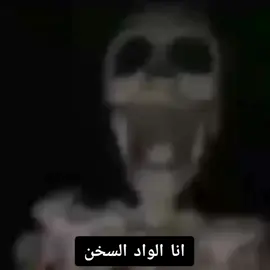 انا الواد السخن 😂 #ميمز😂 #ميمز 