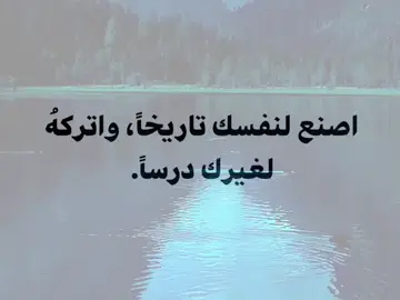 اصنع لنفسك تاريخاً واتركهُ لغيرك درساً 🖤✨.  #عباراتكم_الفخمه📿📌 #مشاهير_تيك_توك #foryou #اقتباسات #اكسبلور 