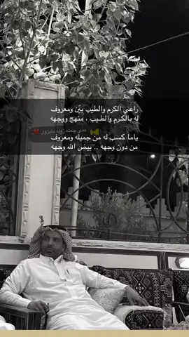 عمي محمد ابو مالك.     راعي الكرم والطيب بيّن ومعروف له بالكـرم والطـيب ، منهج ووجهه ياما كسب له من جميله ومعروف من دون وجهه .. بيض الله وجهه#دعمكم_لايك_ومتابعه_واكسبلور_حته_استمر #اقوال_الامام_علي_عليه_السلام #❤️‍ #🏛️ #اقوى_تدخلات_مدافعين😲🤯🦾 