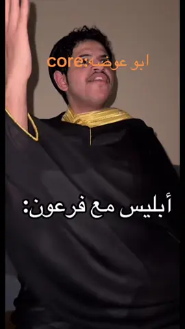 ههههه#الشعب_الصيني_ماله_حل😂😂 #ابو_عوضه #اكسبلور #ضحك😂 #ابليس فرعون ابو عوضه ضحك هههه core