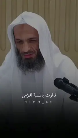 الموت راحة المؤمن  #خالد_إسماعيل 