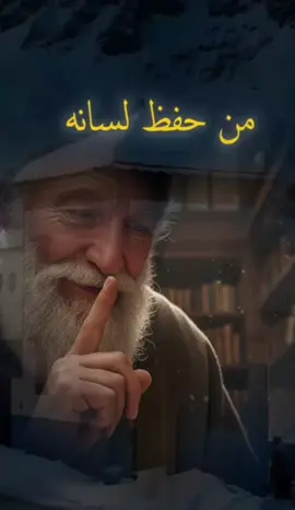 عنوان: احفظ لسانك: كنوز الصمت في الإسلام وصف: فيديو قصير ومؤثر عن أهمية حفظ اللسان في الإسلام، وكيف أن الكلمة الطيبة صدقة، والكلمة السيئة قد تجلب الويلات. نتحدث عن الأحاديث النبوية التي تحثنا على التحكم في كلامنا، وتجنب الغيبة والنميمة والكذب. شاهد الفيديو لتعرف كيف يمكن لكلمة واحدة أن تغير حياتك. هاشتاجات: #حفظ_اللسان #اللسان #الإسلام #الكلمة_الطيبة #النميمة     