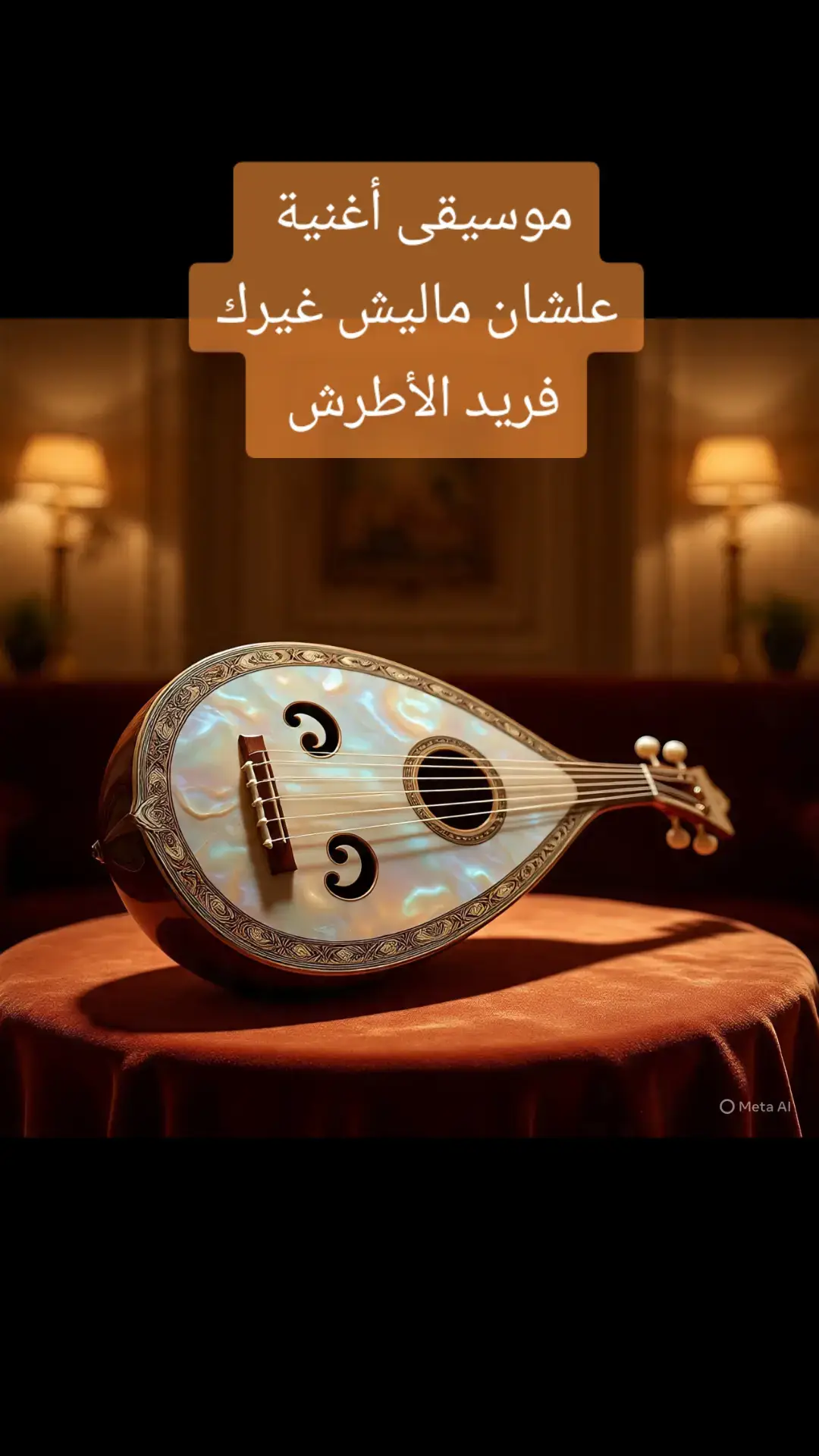 موسيقى أغنية علشان ماليش غيرك ألحان وغناء فريد الأطرش #فريد_الأطرش #original #طرب #fpy #foryour 