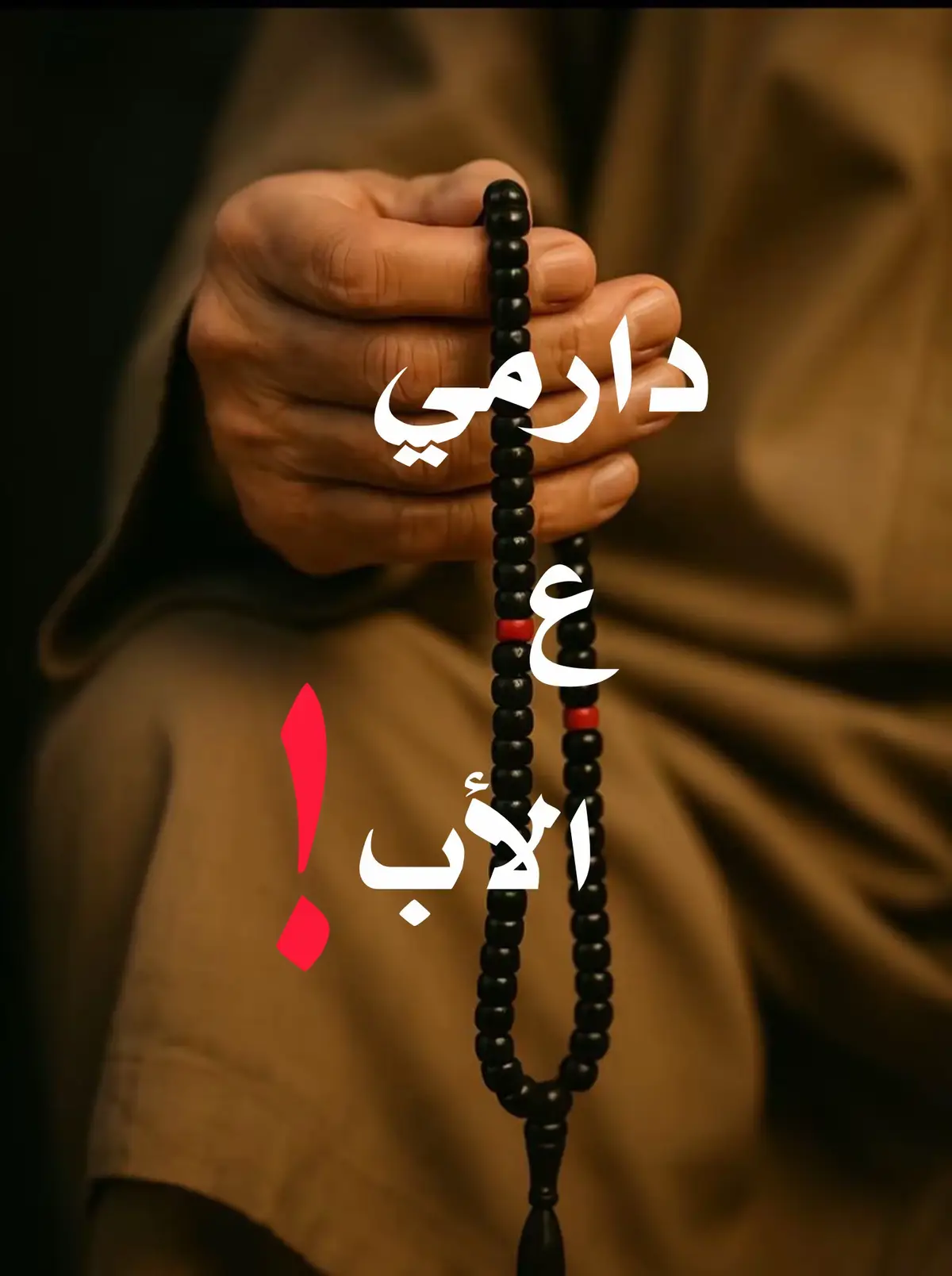 #عبارات #دارميات #شعراء_وذواقين_الشعر_الشعبي🎸 #عباراتكم_الفخمه📿📌 #اكسبلورexplore 