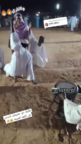 الرد على @muhmedmorsi وااااناري 🔥🔥 #السلطان👑  #معتز_الزخيرة  #حافظ_طه #شوايقه #شوايقه💚السودان_مروي_الخرطوم_بحري_امدر #شوايقه_والبلد_رايقه #واناري #استمتع #السلطان  #سلطان_الامه #اكسبلور  #السلطان_حافظ_الباسا♥️✨ #اعاده_نشر🔁 #الطمبور_صديقنا_وعزنا_وملجأنا🎶🎼 #شمالنا_الحبيب🌴💚 #مليون_مشاهدة❤ #جخو،الشغل،دا،يا،عالم،➕_❤_📝 #مناصير #حفله #fyp  #أغاني_طمبور #نار #شتيله المشرقه #عبدالرحيم_ارقي 