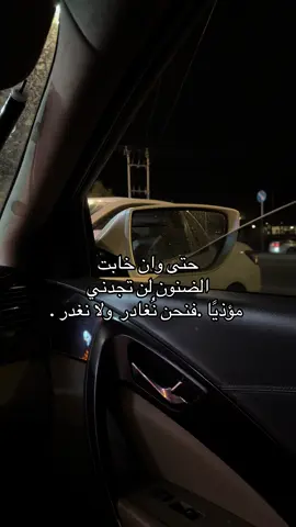 فنحن نُغادر ولا نغدر .