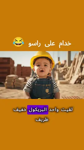 الكتكوت جمع راسو 😂 #maroc #algeria  #fyp 