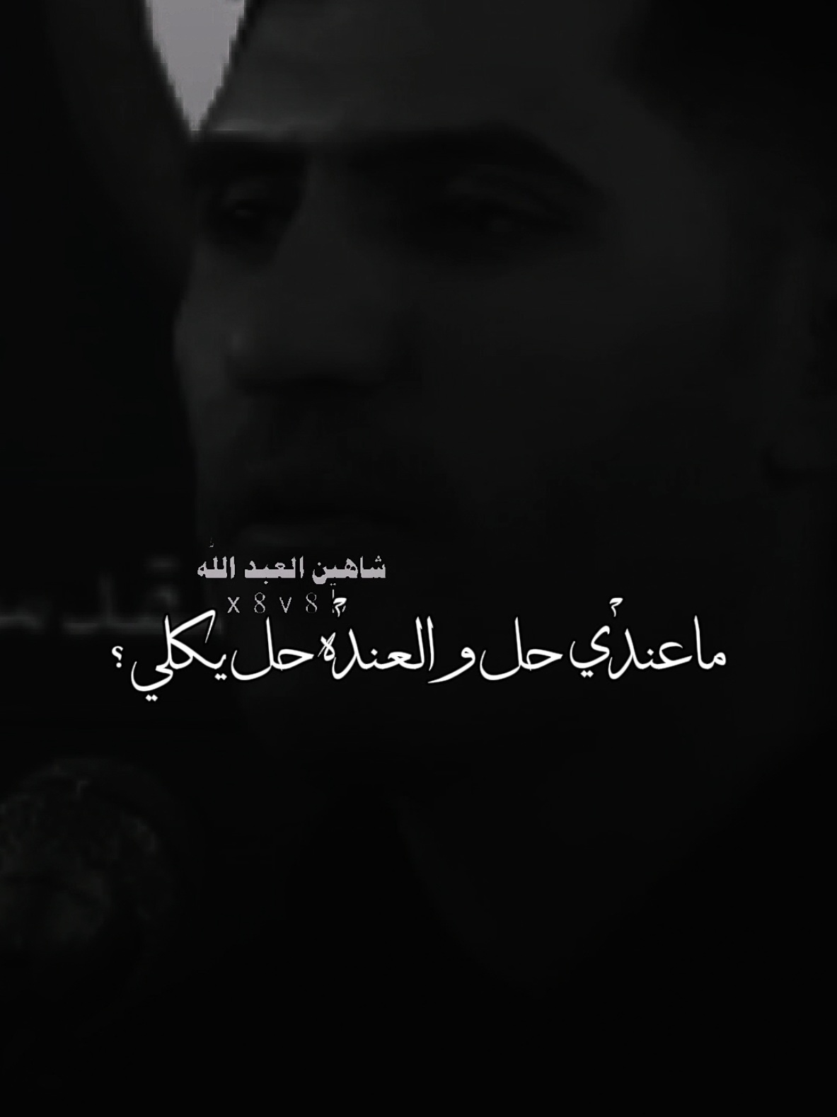 تدرون تعبت حالتي النفسيه ..🗣️🫴 ..#تصميمي #المصمم #شاهين #مجرد________ذووووووق🎶🎵💞 #fyp 