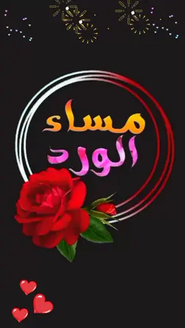 #مساء_الخير #مساء_الورد#اسعد_الله_جميع_اوقاتكم🌹🌹 #مسائيات  #مجرد________ذووووووق🎶🎵💞 