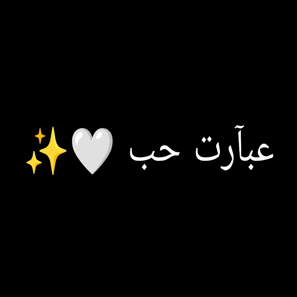 #عبارات_حب❤️꧁༒🌹 #مشاهير_العرب #الشعب_الصيني_ماله_حل😂😂 #fypシ゚viral🖤tiktok #vypシ 